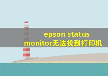 epson status monitor无法找到打印机